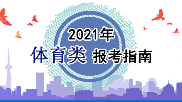 2021年體育類報(bào)考指南：關(guān)于印發(fā)《2021年普通高等學(xué)校運(yùn)動(dòng)訓(xùn)練、武術(shù)與民族傳統(tǒng)體育專業(yè)招生管理辦法》的通知