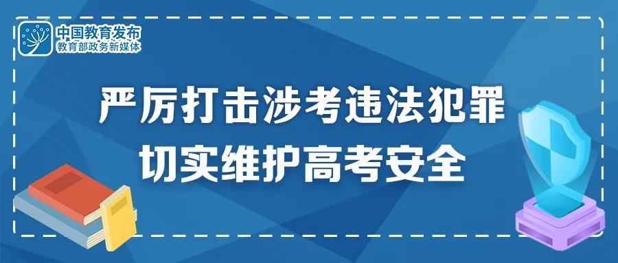 重拳出擊！公安機關和教育部門：嚴厲打擊涉考違法犯罪 切實維護高考安全