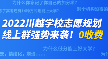 2022川越學校高三志愿規(guī)劃線上群