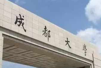 官宣！成都大學(xué)將與四川科技職工大學(xué)合并