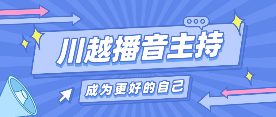 為什么我要讓孩子上播音主持課？