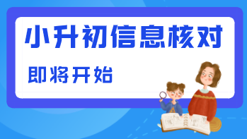 2022成都小升初信息核對指南