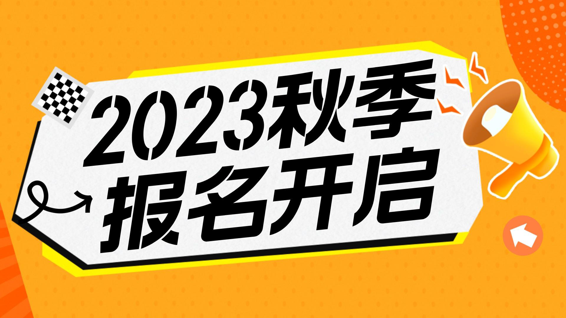 川越教育2023秋季班報(bào)名開始啦！